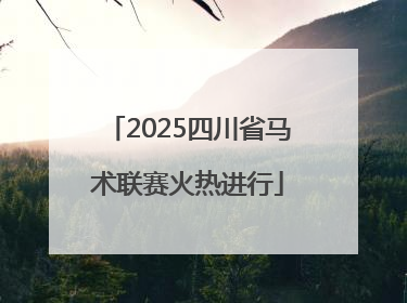 2025四川省马术联赛火热进行