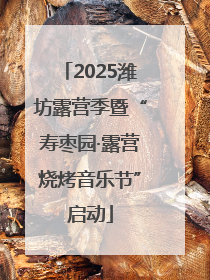 2025潍坊露营季暨“寿枣园·露营烧烤音乐节”启动