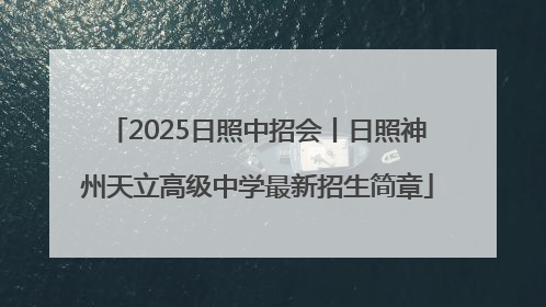 2025日照中招会丨日照神州天立高级中学最新招生简章