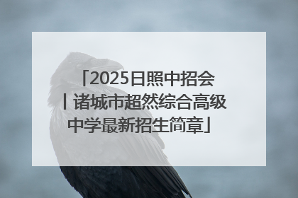 2025日照中招会丨诸城市超然综合高级中学最新招生简章