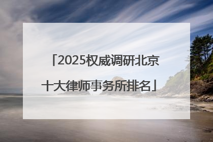 2025权威调研北京十大律师事务所排名