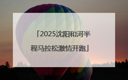 2025沈阳和河半程马拉松激情开跑