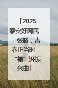 2025泰安好网民｜张腾：青春正当时 “棚”湃振兴曲
