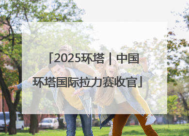 2025环塔｜中国环塔国际拉力赛收官