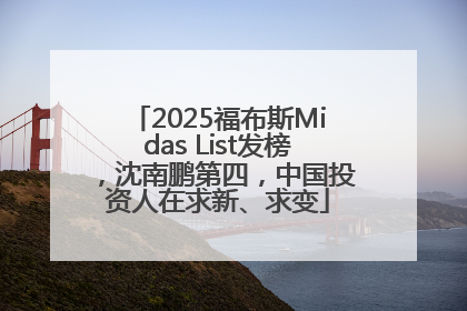 2025福布斯Midas List发榜，沈南鹏第四，中国投资人在求新、求变