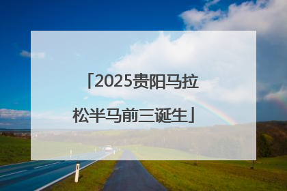 2025贵阳马拉松半马前三诞生
