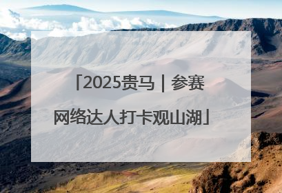 2025贵马｜参赛网络达人打卡观山湖