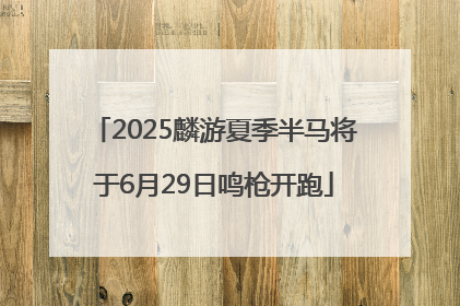 2025麟游夏季半马将于6月29日鸣枪开跑