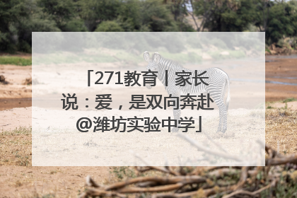 271教育丨家长说：爱，是双向奔赴@潍坊实验中学