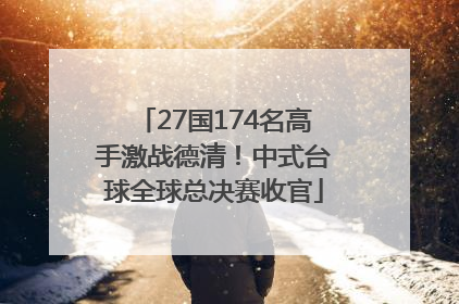 27国174名高手激战德清！中式台球全球总决赛收官