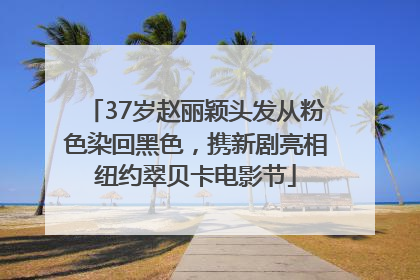 37岁赵丽颖头发从粉色染回黑色，携新剧亮相纽约翠贝卡电影节