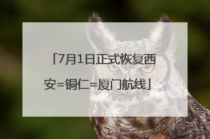 7月1日正式恢复西安=铜仁=厦门航线