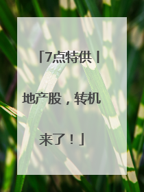 7点特供丨地产股，转机来了！