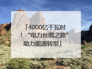 4000亿千瓦时！“电力丝绸之路”助力能源转型