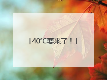 40℃要来了！