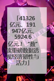 41326亿元、191947亿元、5924.6亿元！“数”读重磅数据透视经济韧性与活力