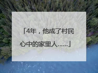 4年，他成了村民心中的家里人……