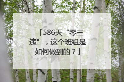 586天“零三违”，这个班组是如何做到的？