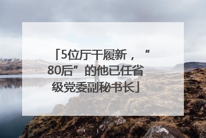 5位厅干履新，“80后”的他已任省级党委副秘书长