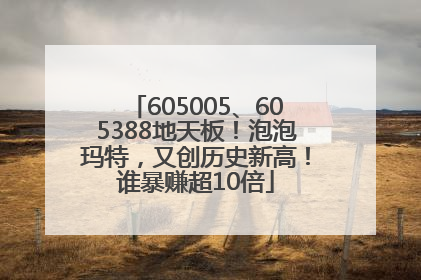 605005、605388地天板！泡泡玛特，又创历史新高！谁暴赚超10倍