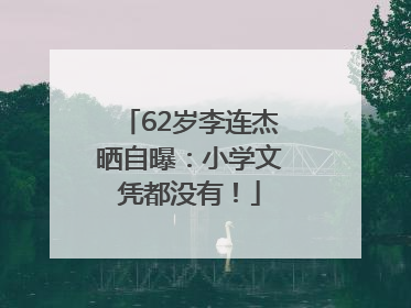 62岁李连杰晒自曝：小学文凭都没有！