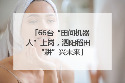 66台“田间机器人”上岗，泗阳稻田“耕”兴未来