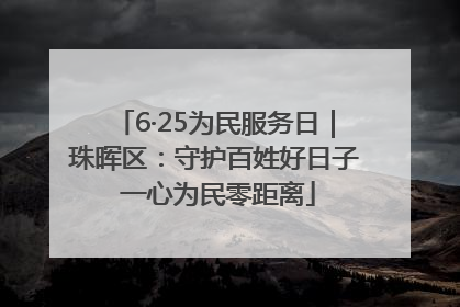 6·25为民服务日｜珠晖区：守护百姓好日子 一心为民零距离