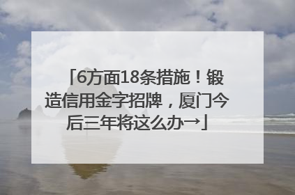 6方面18条措施！锻造信用金字招牌，厦门今后三年将这么办→
