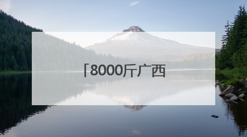 8000斤广西合浦香山鸡嘴荔枝赠西安市民品鉴