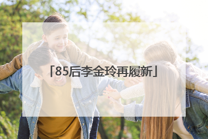 85后李金玲再履新