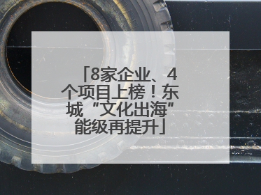 8家企业、4个项目上榜！东城“文化出海”能级再提升