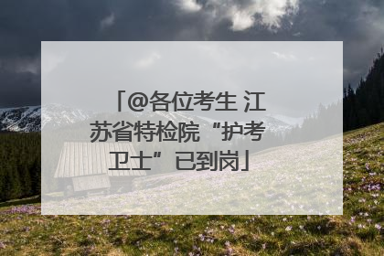 @各位考生 江苏省特检院“护考卫士”已到岗