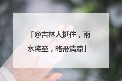 @吉林人挺住，雨水将至，略带清凉