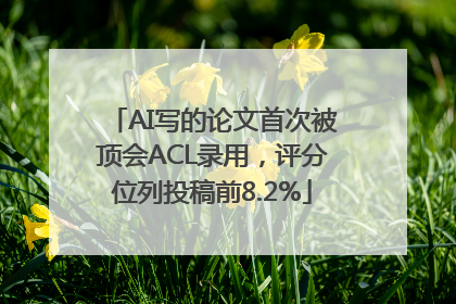 AI写的论文首次被顶会ACL录用，评分位列投稿前8.2%