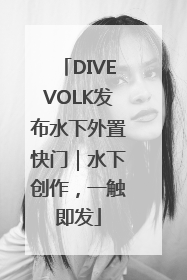 DIVEVOLK发布水下外置快门｜水下创作，一触即发
