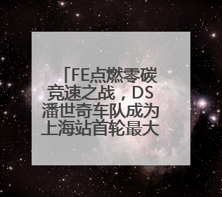 FE点燃零碳竞速之战，DS潘世奇车队成为上海站首轮最大赢家