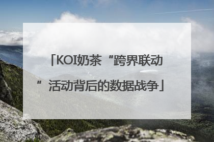 KOI奶茶“跨界联动”活动背后的数据战争