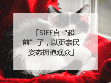 SIFF真“超前”了，以更亲民姿态拥抱观众