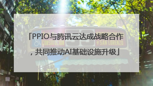 PPIO与腾讯云达成战略合作，共同推动AI基础设施升级