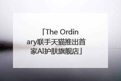The Ordinary联手天猫推出首家AI护肤旗舰店