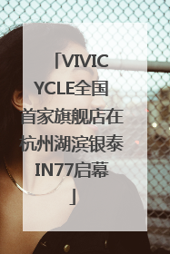 VIVICYCLE全国首家旗舰店在杭州湖滨银泰IN77启幕